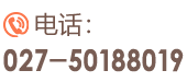 联系电话：027-82629888